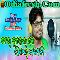 Tar Buhen Ke Sure Patami (Jasobanta Sagar) Song